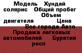  › Модель ­ Хундай солярис › Общий пробег ­ 17 000 › Объем двигателя ­ 1 400 › Цена ­ 630 000 - Все города Авто » Продажа легковых автомобилей   . Бурятия респ.